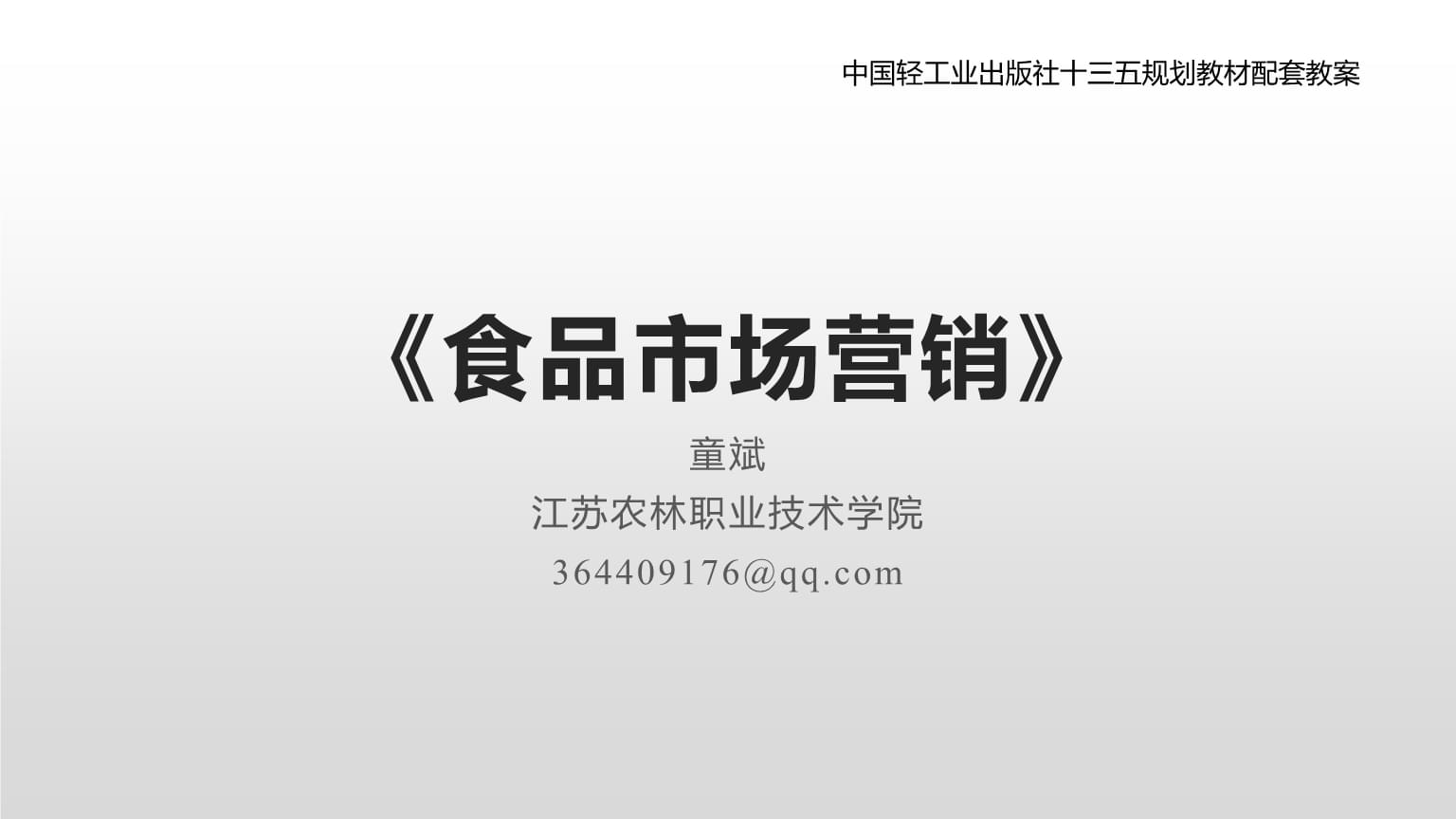 食品市场营销-PPT课件.pptx
